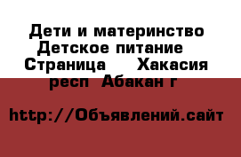 Дети и материнство Детское питание - Страница 2 . Хакасия респ.,Абакан г.